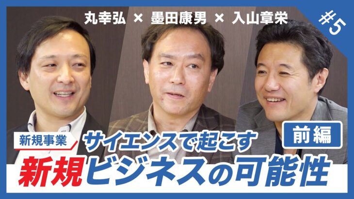 【新規事業】サイエンスで起こす新規ビジネスの可能性(前編) 墨田康男×丸幸弘×入山章栄