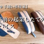 【現役レザー作家】起業した頃の私に今だから出来るアドバイス