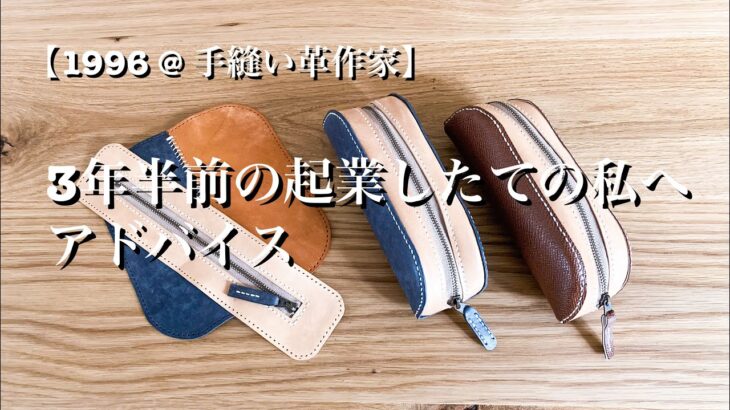 【現役レザー作家】起業した頃の私に今だから出来るアドバイス