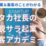 【脱サラ起業＆集客のことがわかる】タカ社長の脱サラ起業＆集客チャンネル。