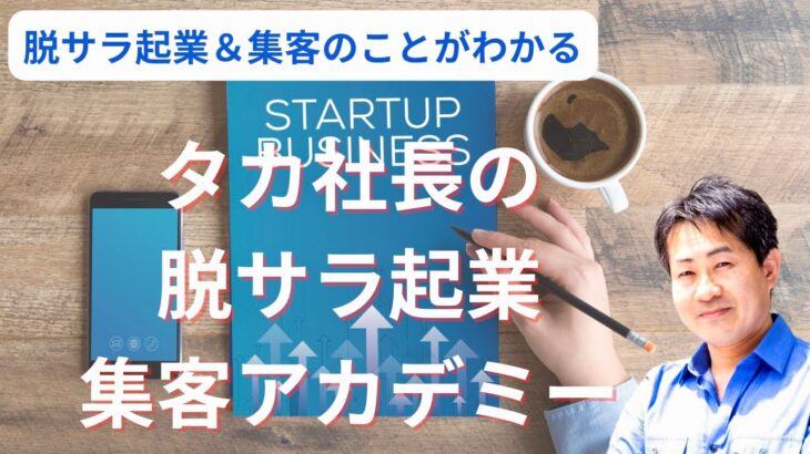 【脱サラ起業＆集客のことがわかる】タカ社長の脱サラ起業＆集客チャンネル。