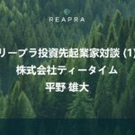 リープラ投資先起業家対談（１）— 平野雄太