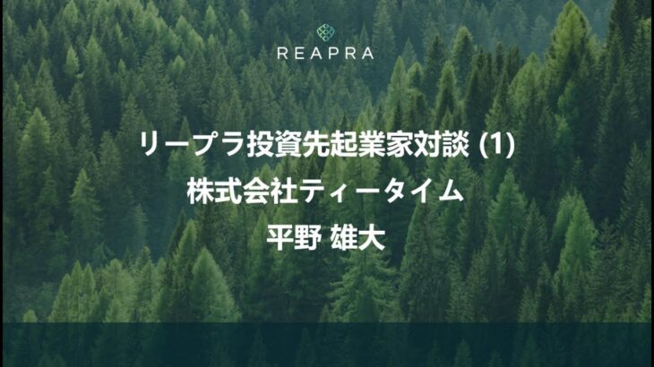 リープラ投資先起業家対談（１）— 平野雄太