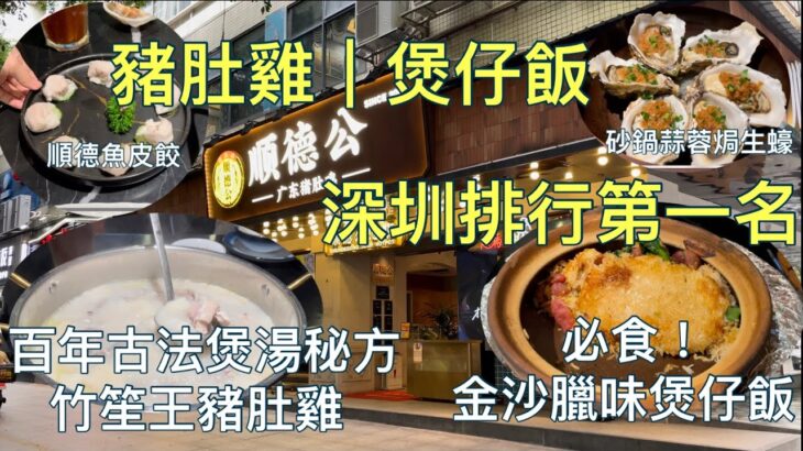 深圳最好食的豬肚雞、煲仔飯｜順德公·廣東豬肚雞｜百年古法煲湯秘方-￼竹笙王豬肚雞｜必食-金沙臘味煲仔飯￼