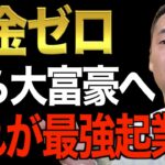 【誰も教えてくれない】ビジネスを始めるのにお金なんて必要ない。ここでしか教えない儲かるビジネスの始め方。絶対に成功できる起業法です【竹花貴騎/切り抜き/経営/ビジネス/副業/会社員】