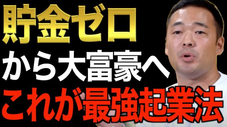 【誰も教えてくれない】ビジネスを始めるのにお金なんて必要ない。ここでしか教えない儲かるビジネスの始め方。絶対に成功できる起業法です【竹花貴騎/切り抜き/経営/ビジネス/副業/会社員】