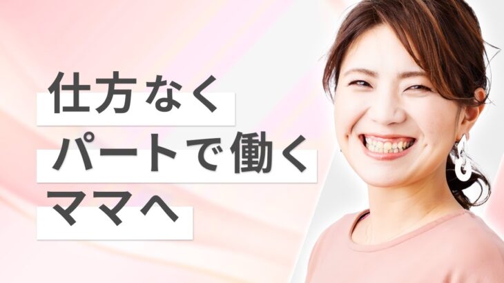 【子供の夢を守りたいママへ】起業という選択についてお話します。