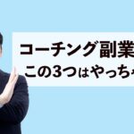 コーチング副業・起業で失敗する人３つの特徴