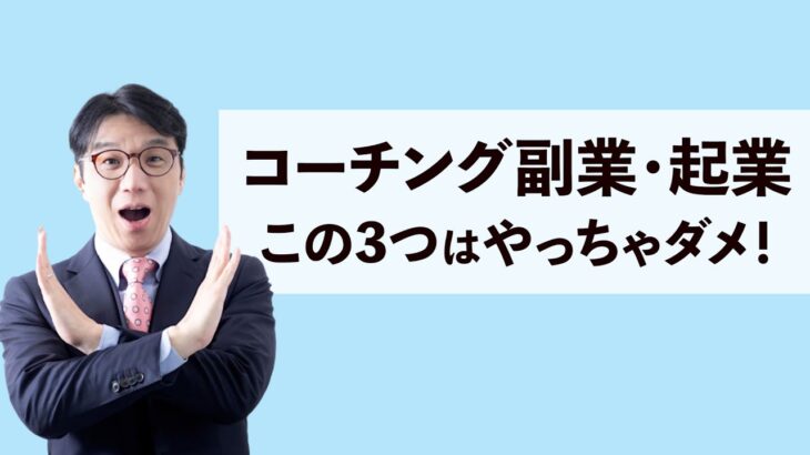 コーチング副業・起業で失敗する人３つの特徴