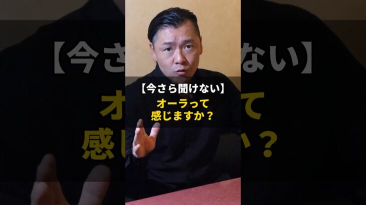 【今さら聞けない】オーラって信じますか？ #ビジネスマン #起業 #脱サラ #経営者