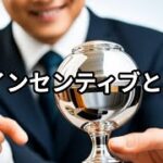 インセンティブとは ～ビジネス用語　約１分で解説シリーズ～