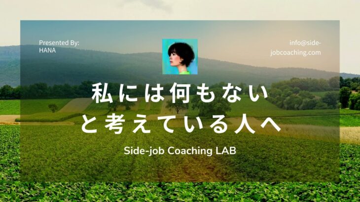 会社員のまま副業コーチング起業のコツをお伝えするチャンネル