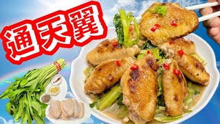 通菜蝦醬雞翼🌱🐓呢碟餸好食😋通曬天📢個個人都知道😁配搭將佢改一改👈變一邊🎊更加好食😋個個都鍾意❤️😁簡單惹味💯💯食極都唔夠👍👍👍時令菜🟩抵買又抵食🟩