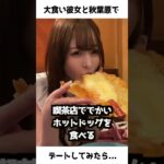 大食い彼女の三年食太郎と秋葉原行ったら…