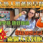 【灣區搵食達人】中山本地人推薦的早餐店，超多本地特色點心。幾十蚊兩個人食到飽 #中山美食 #中山