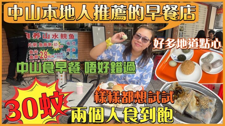 【灣區搵食達人】中山本地人推薦的早餐店，超多本地特色點心。幾十蚊兩個人食到飽 #中山美食 #中山