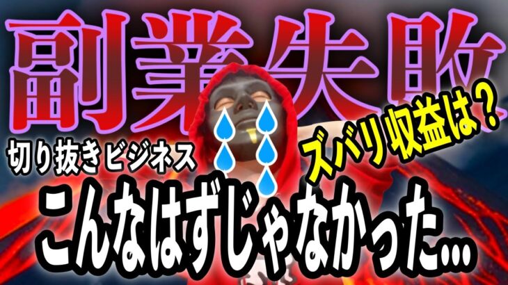 副業の収益公開！切り抜きビジネスに挑戦して失敗した田舎もんの末路…【しくじり,副業,起業】