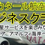 五つ星、カタール航空ビジネスクラスでイタリア、アマルフィ海岸へ行って来た！