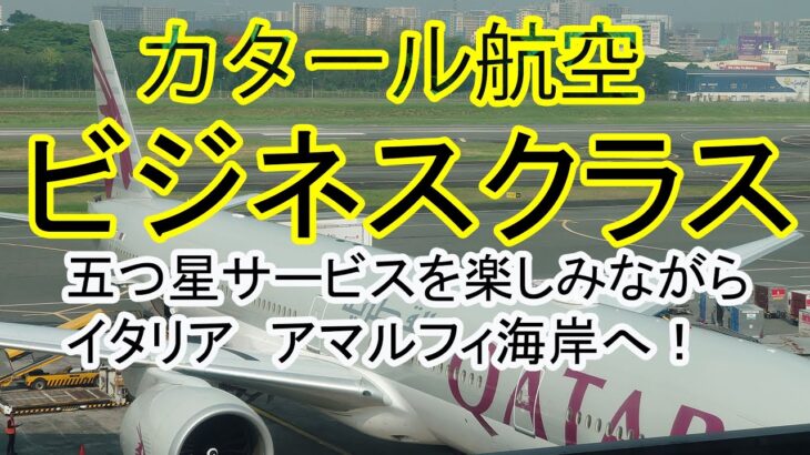 五つ星、カタール航空ビジネスクラスでイタリア、アマルフィ海岸へ行って来た！