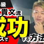 【有料級】堀江貴文流、ビジネスが成功する方法とは！？