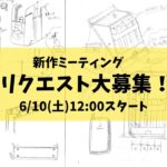 【企画会議】次は「ビジネスバッグ」と「ペンケース」！！リクエスト募集します！みんなでものづくりに参加しよう！