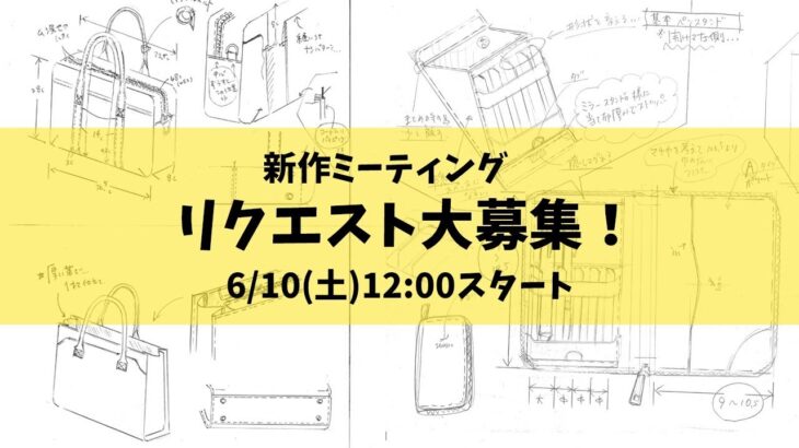 【企画会議】次は「ビジネスバッグ」と「ペンケース」！！リクエスト募集します！みんなでものづくりに参加しよう！