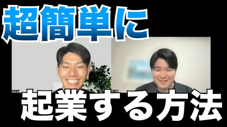 【起業のハードルがグッと下がる】プロのライフコーチに聞く簡単に始められる起業の仕方！