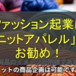 ファッション起業は「ニットアパレル」がお勧め！