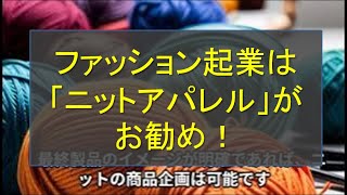 ファッション起業は「ニットアパレル」がお勧め！