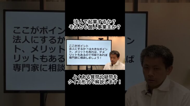 法人で起業するか？個人事業主か？