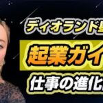 ディオランド星の起業ガイド！仕事の進化論