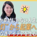 【薬剤師】旅先で走馬灯に「幸せじゃない人生」から起業とコミュマネの道へ