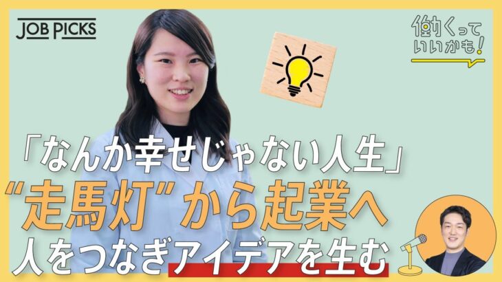 【薬剤師】旅先で走馬灯に「幸せじゃない人生」から起業とコミュマネの道へ