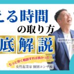 【女性起業家　個別コンサル】【スキル】「考える時間の取り方」について考える時に何を意識したらいいのかを徹底解説