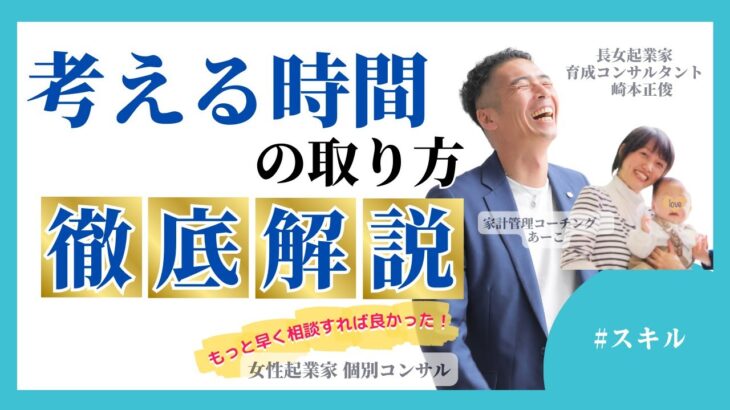 【女性起業家　個別コンサル】【スキル】「考える時間の取り方」について考える時に何を意識したらいいのかを徹底解説