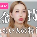 【ママ起業】原因はこれ♡お金持ちになれない人の特徴！〈在宅ワーク・副業・主婦〉