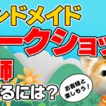 【プチ起業/副業】ハンドメイドワークショップ講師ってどんな仕事？どうやったら開催できるの？