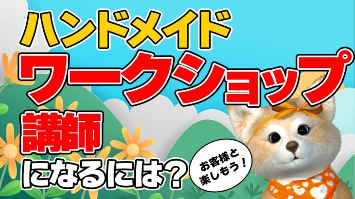 【プチ起業/副業】ハンドメイドワークショップ講師ってどんな仕事？どうやったら開催できるの？