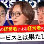 「経営者の悩み解決サービス!?」経営者一族の起業家ならではの提案にホリエモンの反応は…【メイクマネーサバイブ】堀江貴文 / 佐藤真希子 / 高野秀敏 / 高橋ももか