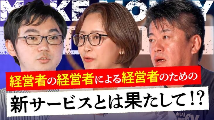 「経営者の悩み解決サービス!?」経営者一族の起業家ならではの提案にホリエモンの反応は…【メイクマネーサバイブ】堀江貴文 / 佐藤真希子 / 高野秀敏 / 高橋ももか