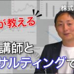 業務委託の研修講師やコンサルティングで稼ぐ【起業・副業応援チャンネル】