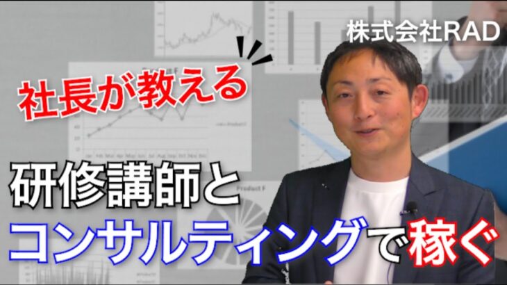 業務委託の研修講師やコンサルティングで稼ぐ【起業・副業応援チャンネル】