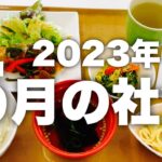 ５月の社食！