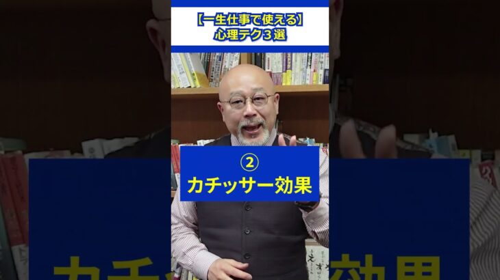 【一生仕事で使える】心理テクニック３選 #会社員 #職場 #ビジネス #コミュニケーション #仕事術