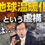 裏では巨大ビジネスが…！？地球温暖化という虚構〜前編〜｜武田邦彦