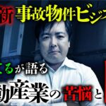 大島てる先生が教える！事故物件を活用した不動産ビジネスの内情。