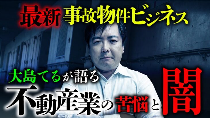 大島てる先生が教える！事故物件を活用した不動産ビジネスの内情。