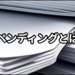 ペンディングとは ～ビジネス用語　約１分で解説シリーズ～