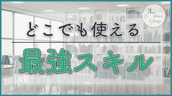 【最強スキル】どんなビジネスにも必要になるコピーライティングのスキルを解説