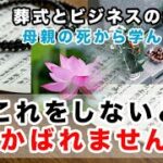 母の死から葬式ビジネスについて学ばせてもらいました